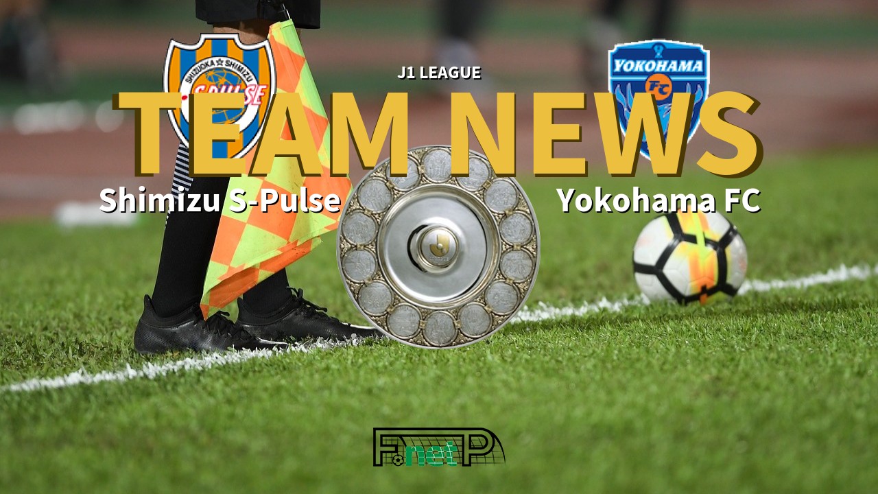 J1 League News: Shimizu S-Pulse vs Yokohama FC Confirmed Line-ups