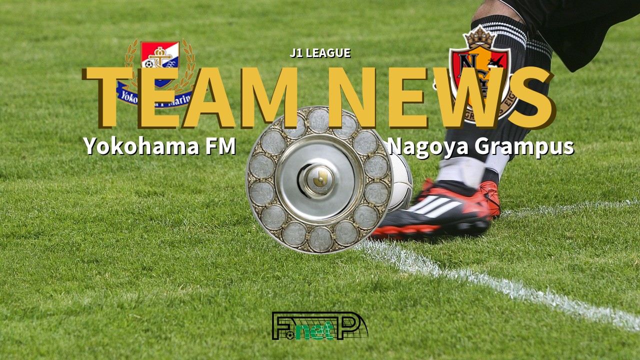 J1 League News: Yokohama F. Marinos vs Nagoya Grampus Confirmed Line-ups
