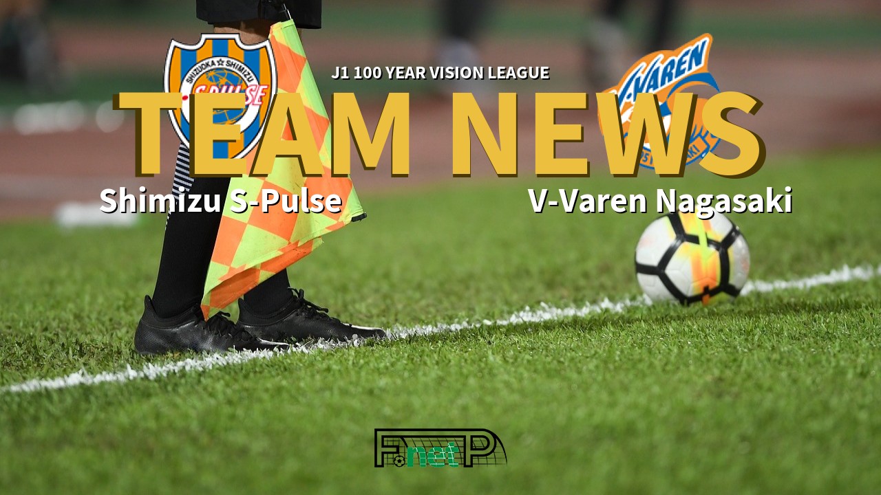 J1 100 Year Vision League News: Shimizu S-Pulse vs V-Varen Nagasaki Confirmed Line-ups